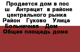 Продается дом в пос. ш. “Антрацит“ в районе центрального рынка › Район ­ Гуково › Улица ­ Больничная › Дом ­ 41 › Общая площадь дома ­ 90-100 › Площадь участка ­ 120 › Цена ­ 850 000 - Ростовская обл., Гуково г. Недвижимость » Дома, коттеджи, дачи продажа   